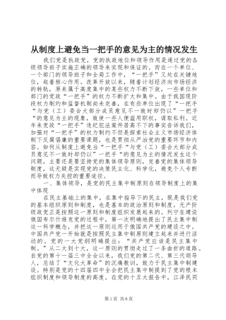 从制度上避免当一把手的意见为主的情况发生