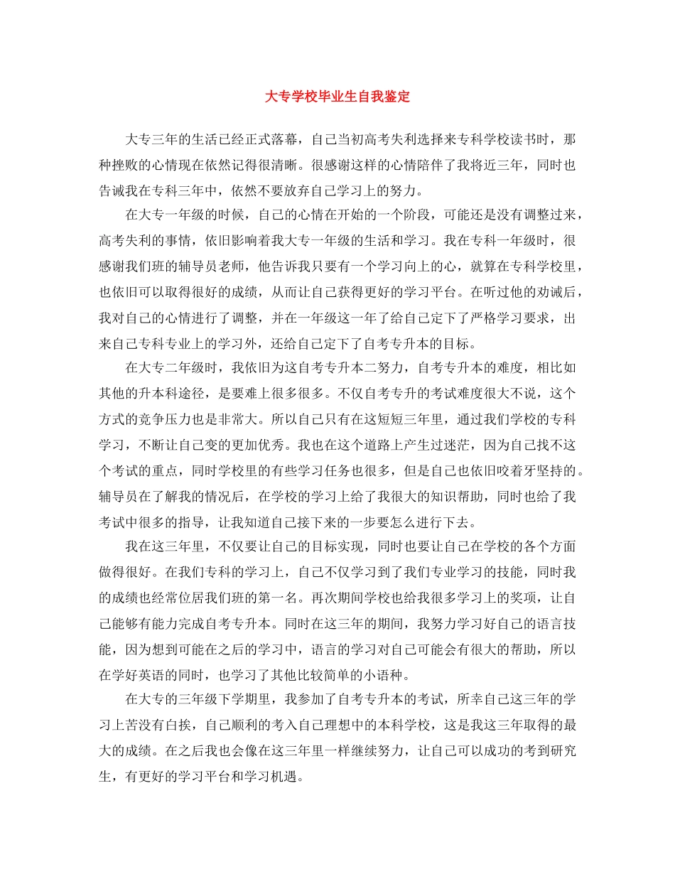 大专学校毕业生自我鉴定 _第1页
