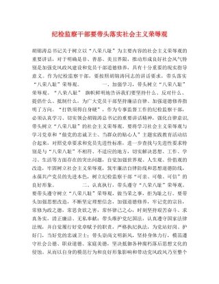 纪检监察干部要带头落实社会主义荣辱观 