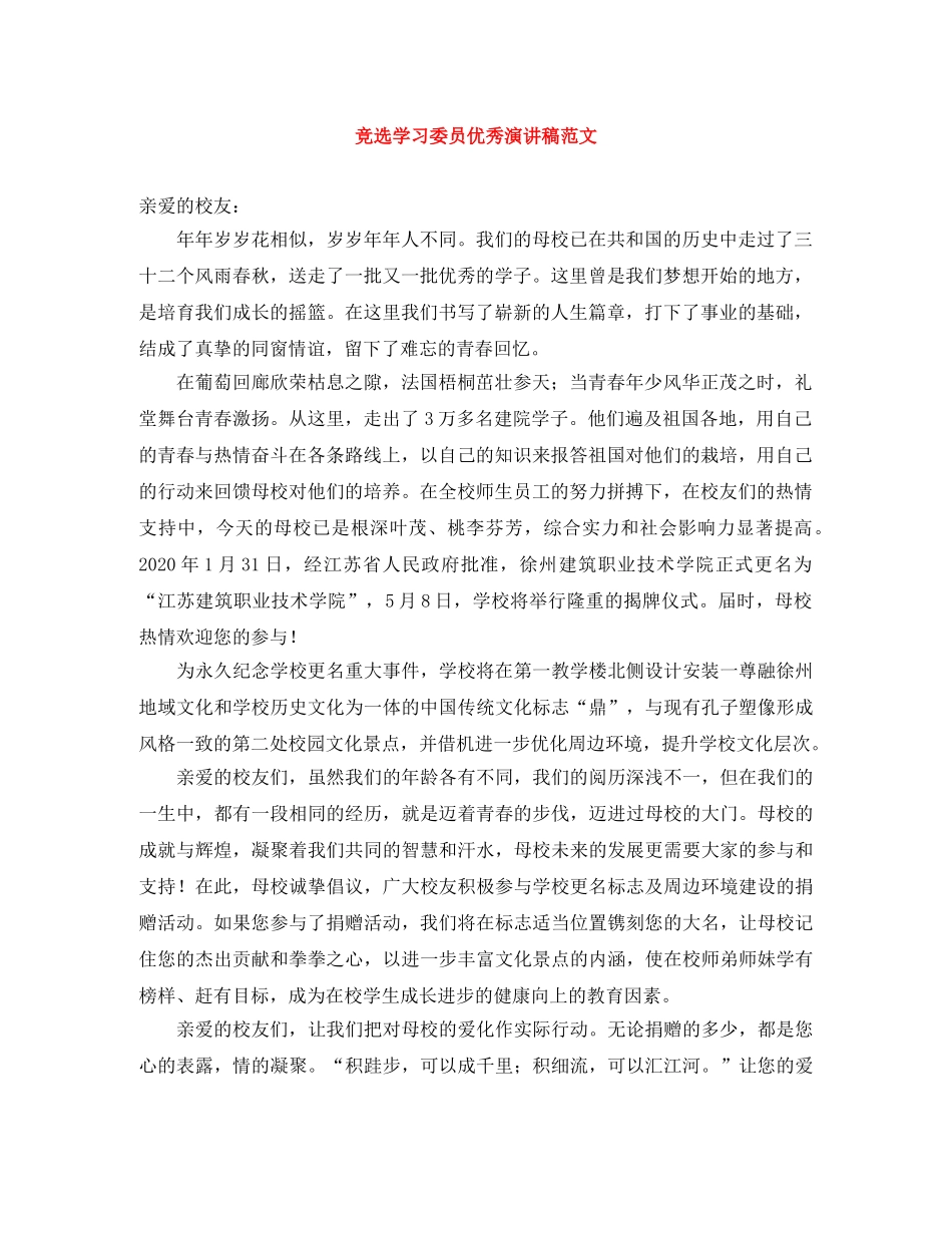 竞选学习委员优秀演讲稿范文 _第1页