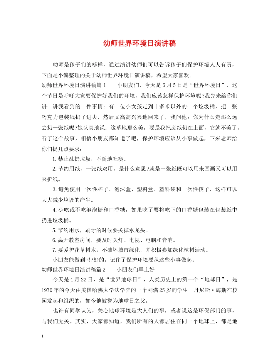 幼师世界环境日演讲稿 _第1页