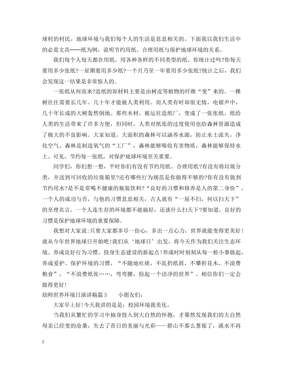 幼师世界环境日演讲稿 _第2页