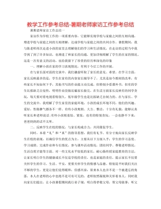 教学工作参考总结-暑期教师家访工作参考总结 