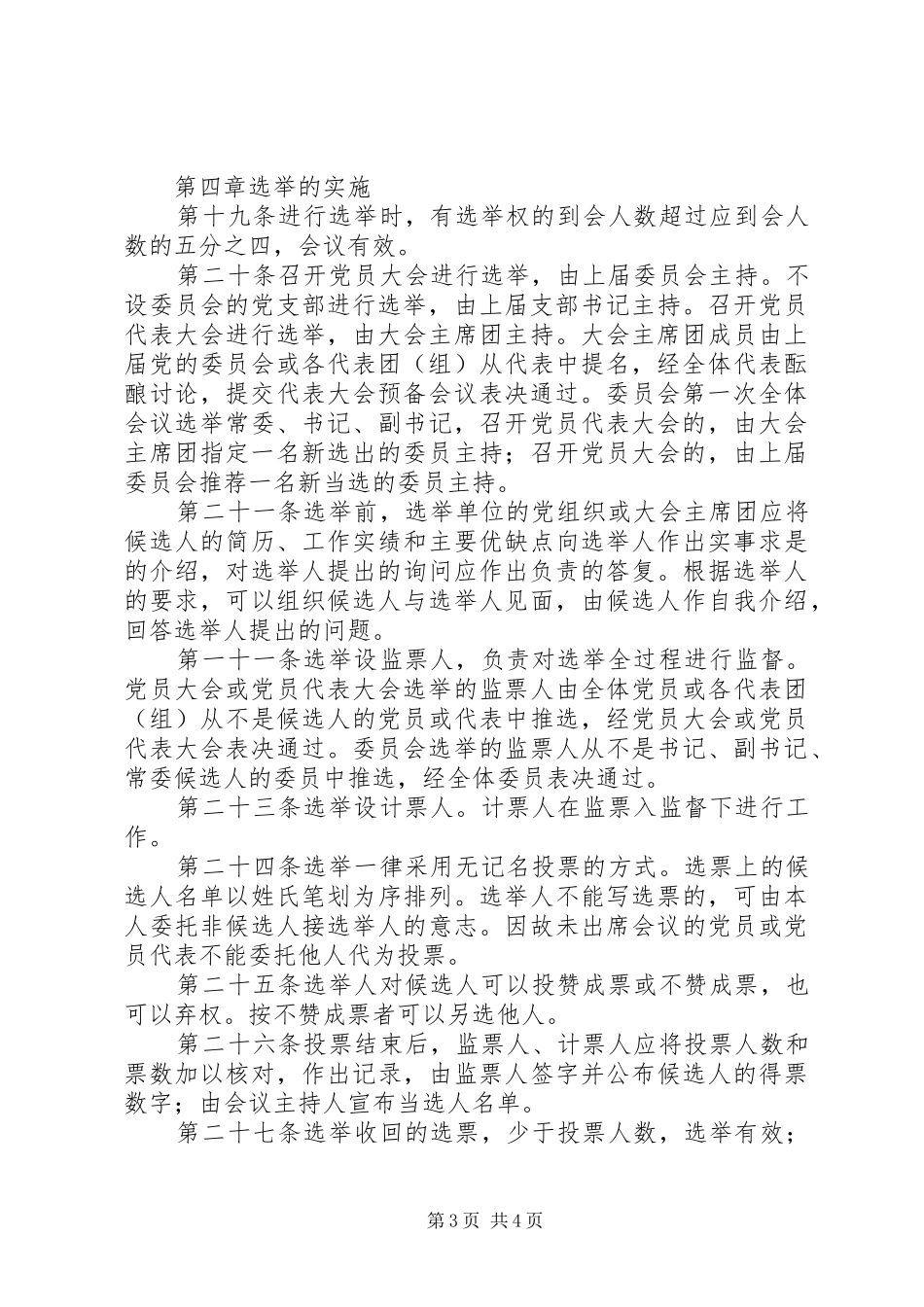 基层组织选举工作暂行制度_第3页