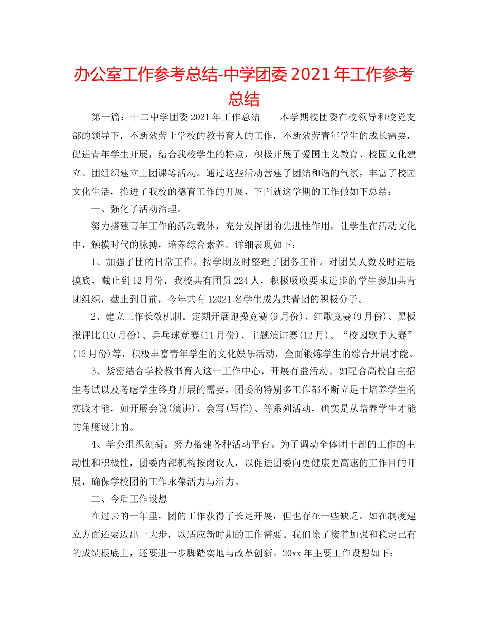 办公室工作参考总结-团委2024年工作参考总结 _第1页