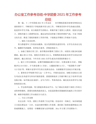 办公室工作参考总结-团委2024年工作参考总结 