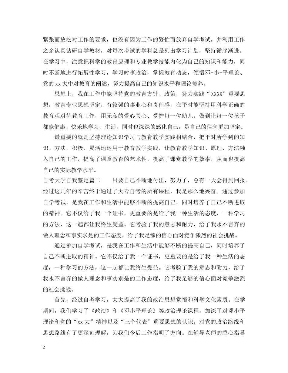 自考大学自我鉴定 _第2页