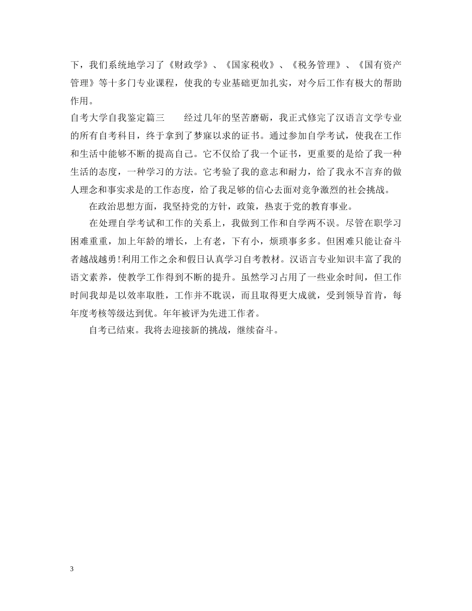 自考大学自我鉴定 _第3页