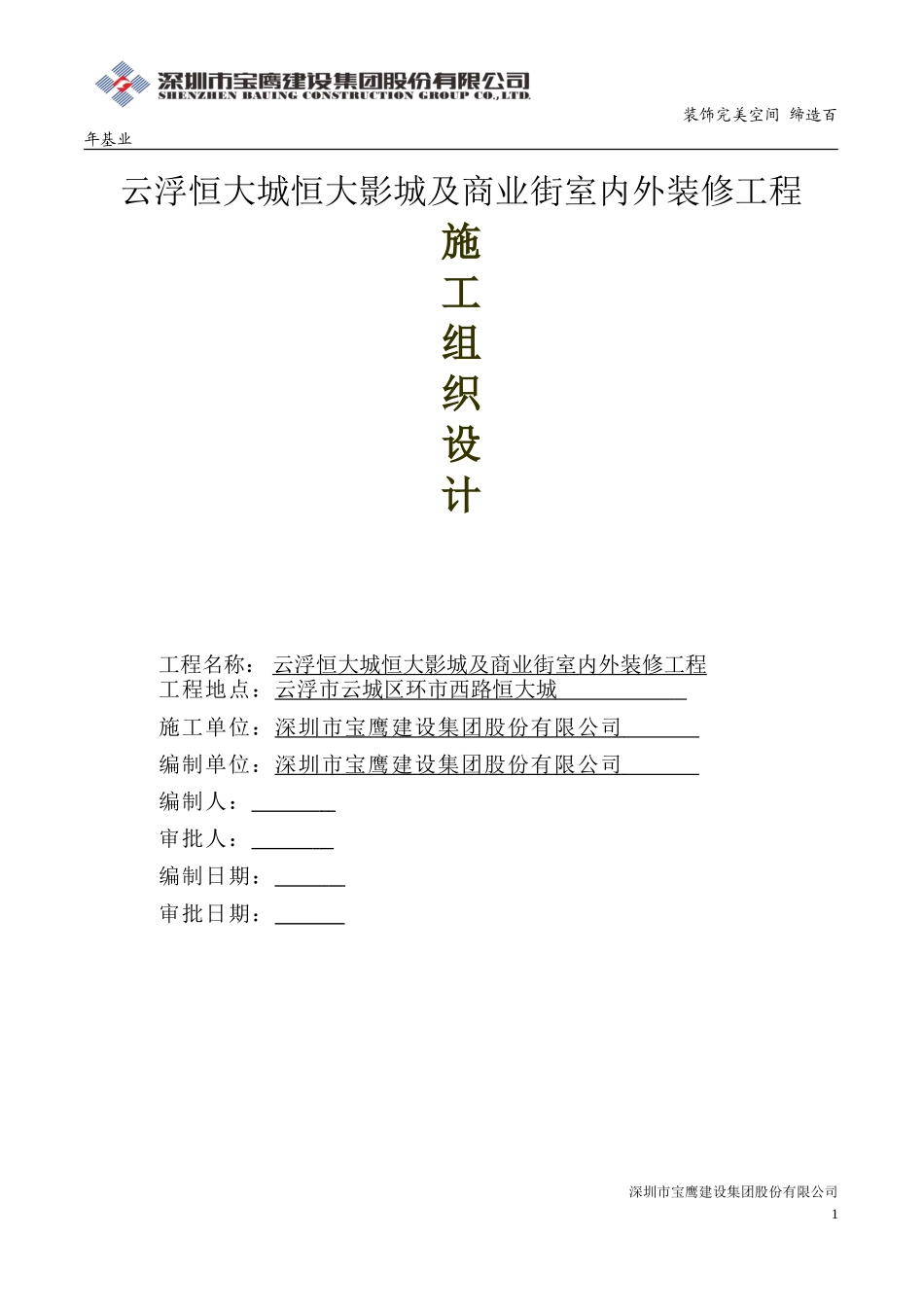 影院装修工程施工组织设计_第1页