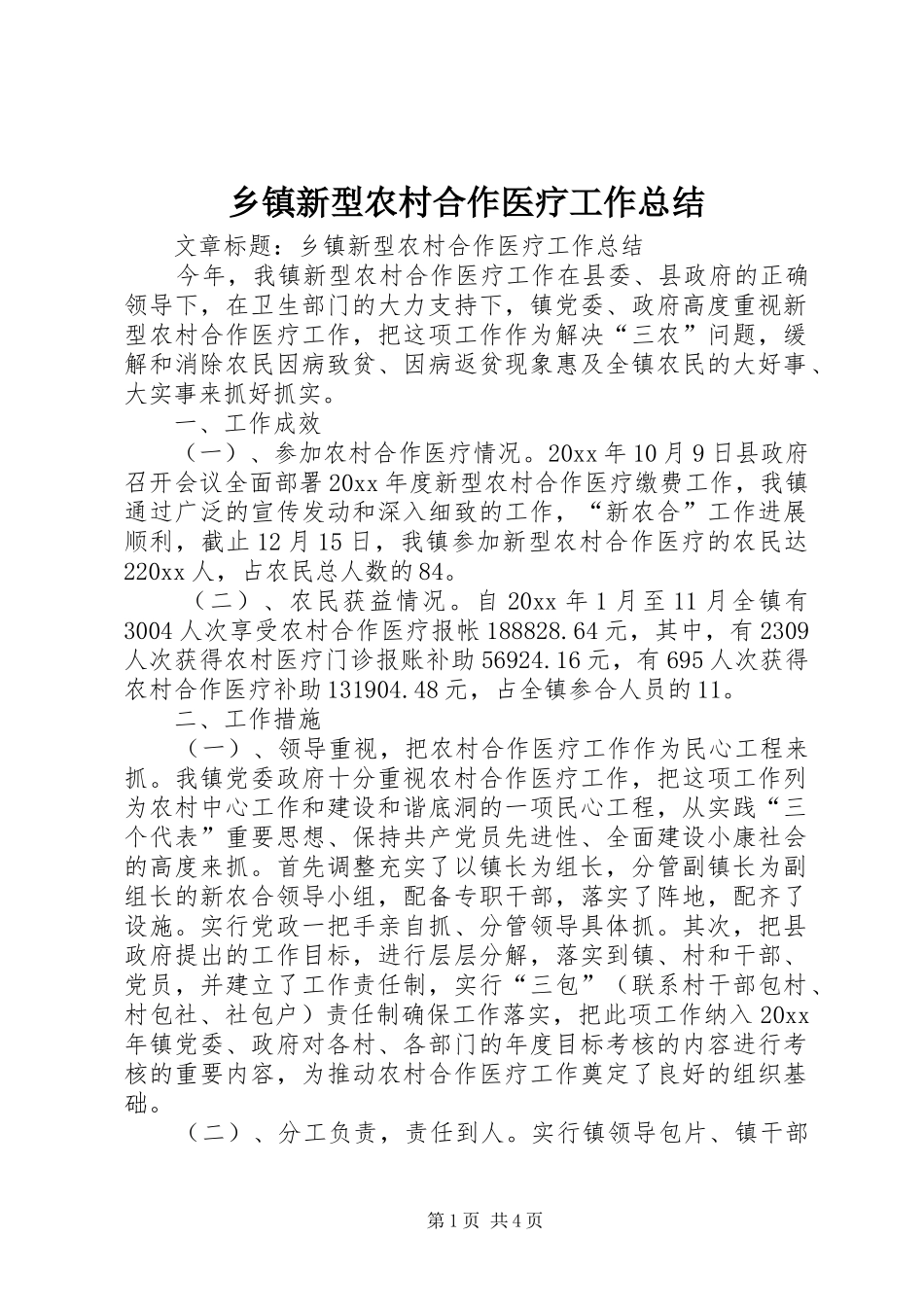 乡镇新型农村合作医疗工作总结 (3)_第1页