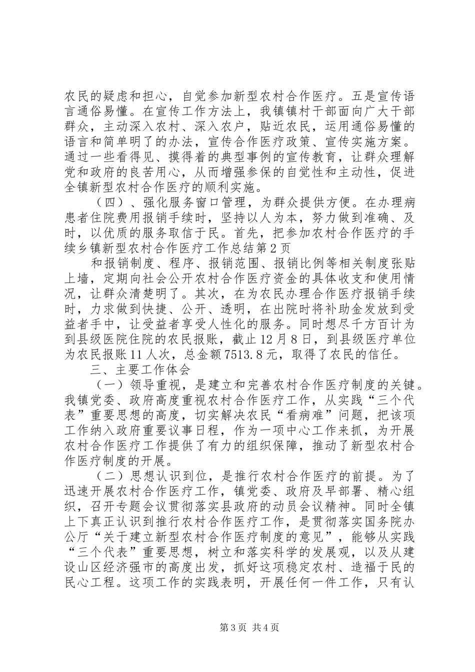 乡镇新型农村合作医疗工作总结 (3)_第3页