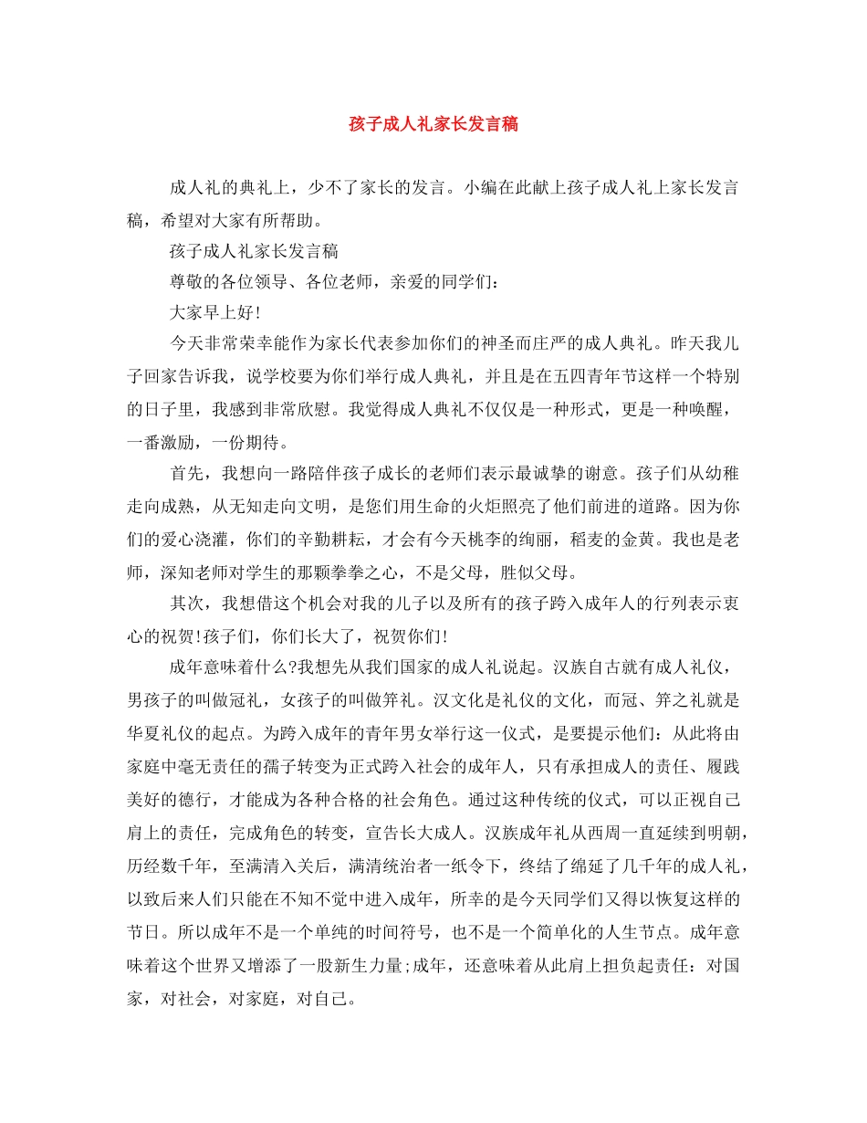 孩子成人礼家长发言稿 _第1页