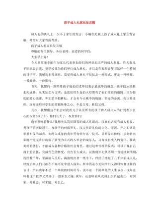 孩子成人礼家长发言稿 