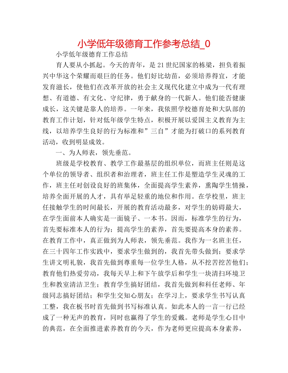 小学低年级德育工作参考总结_0 _第1页