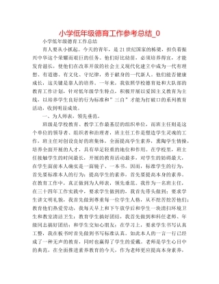 小学低年级德育工作参考总结_0 