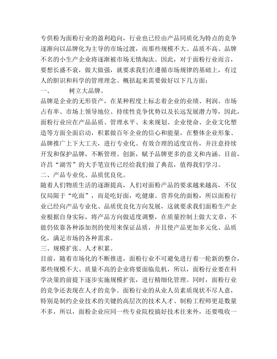 浅谈对面粉行业的几点认识与看法 _第2页