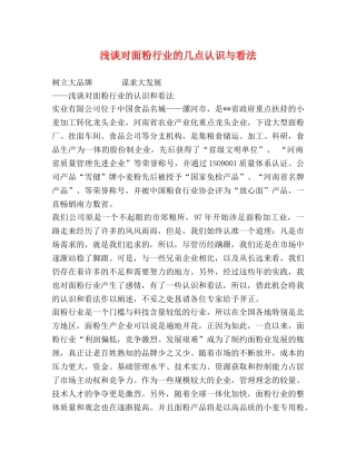 浅谈对面粉行业的几点认识与看法 