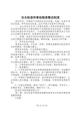 安全检查和事故隐患整改制度