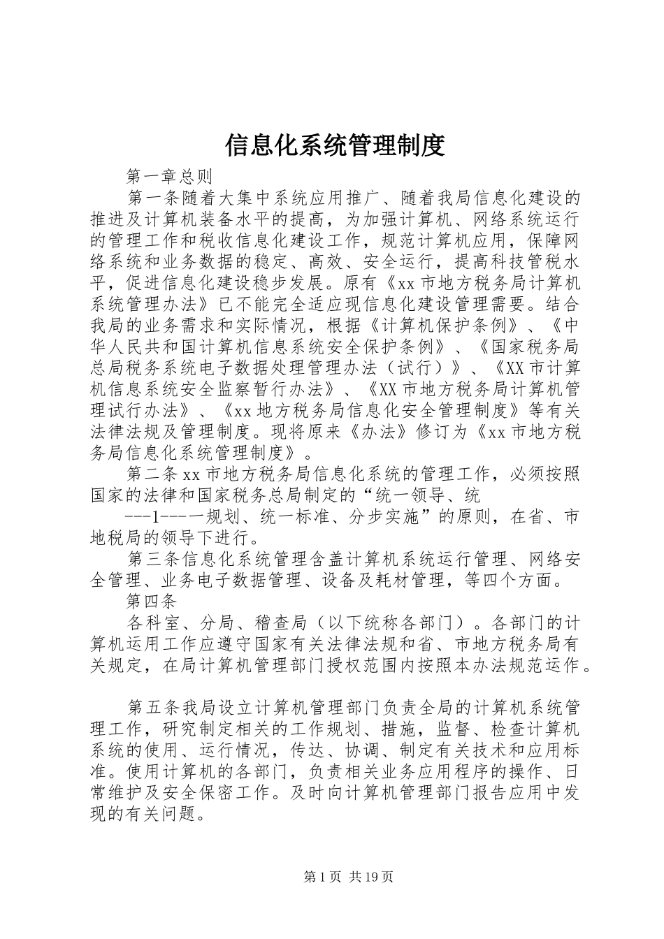 信息化系统管理制度_第1页