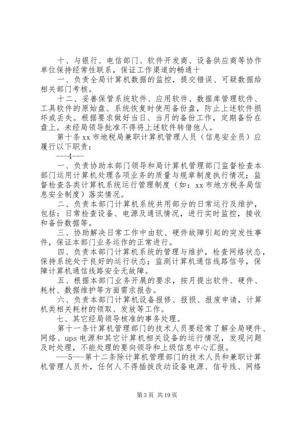 信息化系统管理制度_第3页