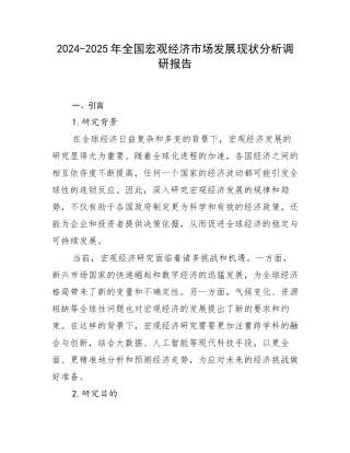 2024-2025年全国宏观经济市场发展现状分析调研报告