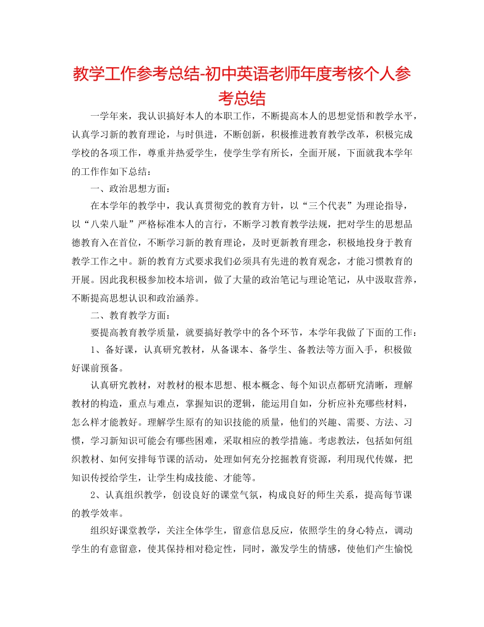 教学工作参考总结-初中英语教师年度考核个人参考总结 _第1页