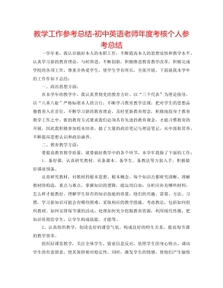 教学工作参考总结-初中英语教师年度考核个人参考总结 