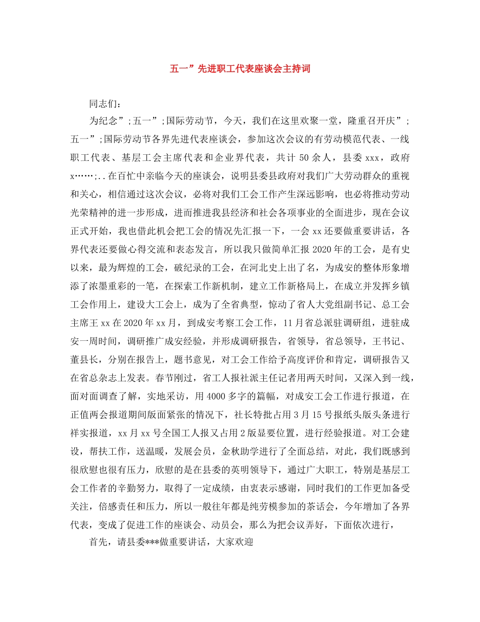 五一”先进职工代表座谈会主持词 _第1页
