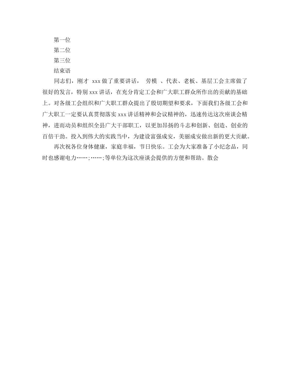 五一”先进职工代表座谈会主持词 _第2页