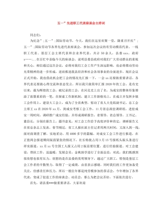 五一”先进职工代表座谈会主持词 