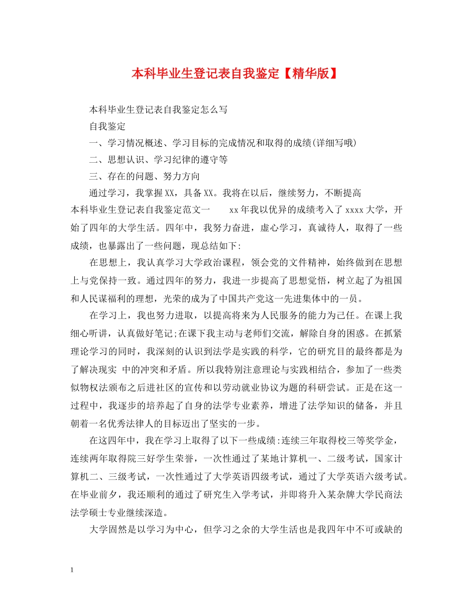 本科毕业生登记表自我鉴定【精华版】 _第1页