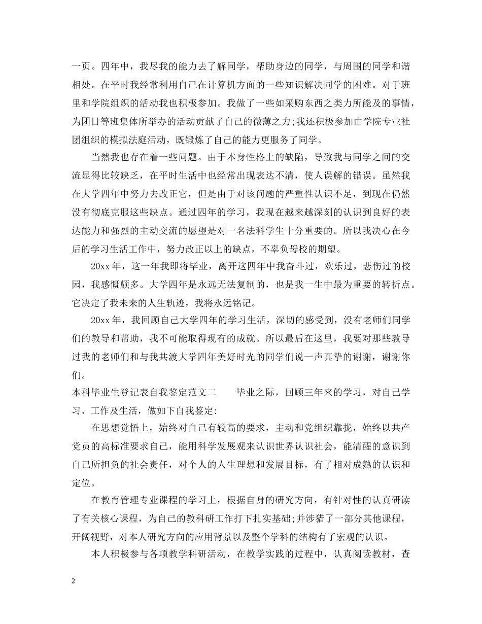 本科毕业生登记表自我鉴定【精华版】 _第2页
