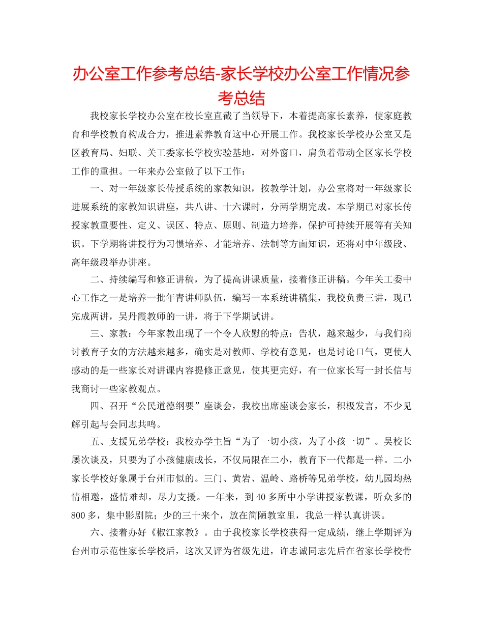 办公室工作参考总结-家长学校办公室工作情况参考总结 _第1页