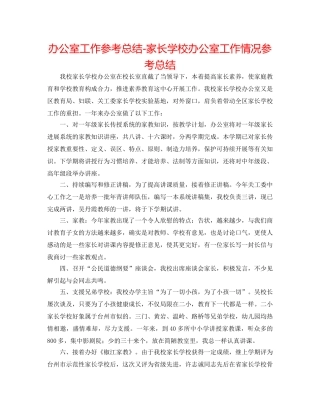 办公室工作参考总结-家长学校办公室工作情况参考总结 