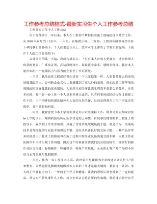 工作参考总结格式-最新实习生个人工作参考总结 
