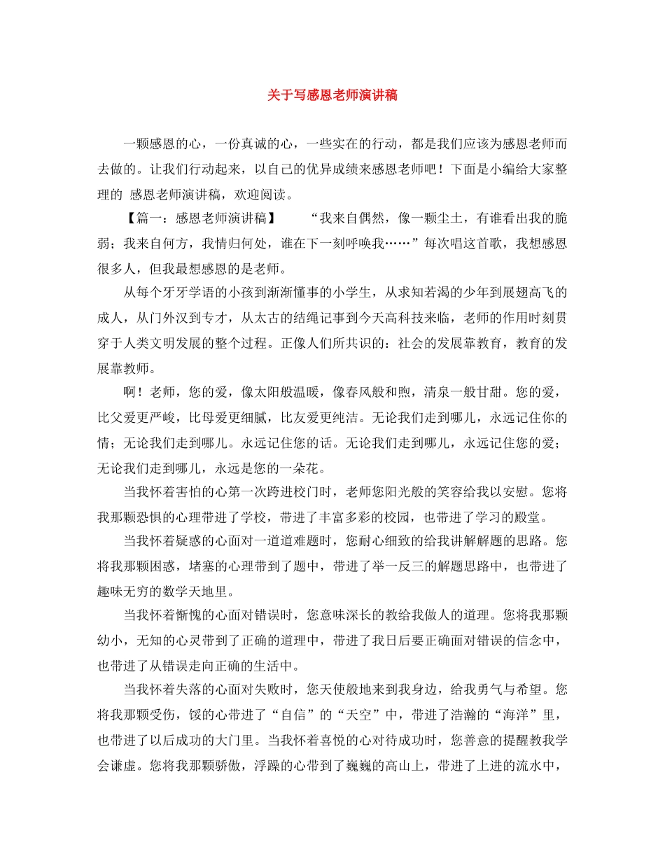 关于写感恩老师演讲稿 _第1页