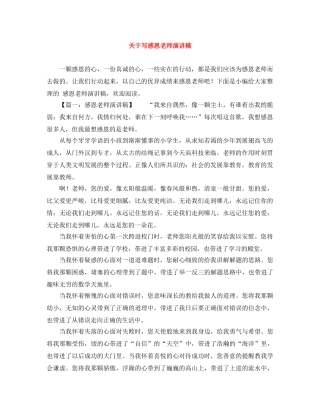 关于写感恩老师演讲稿 