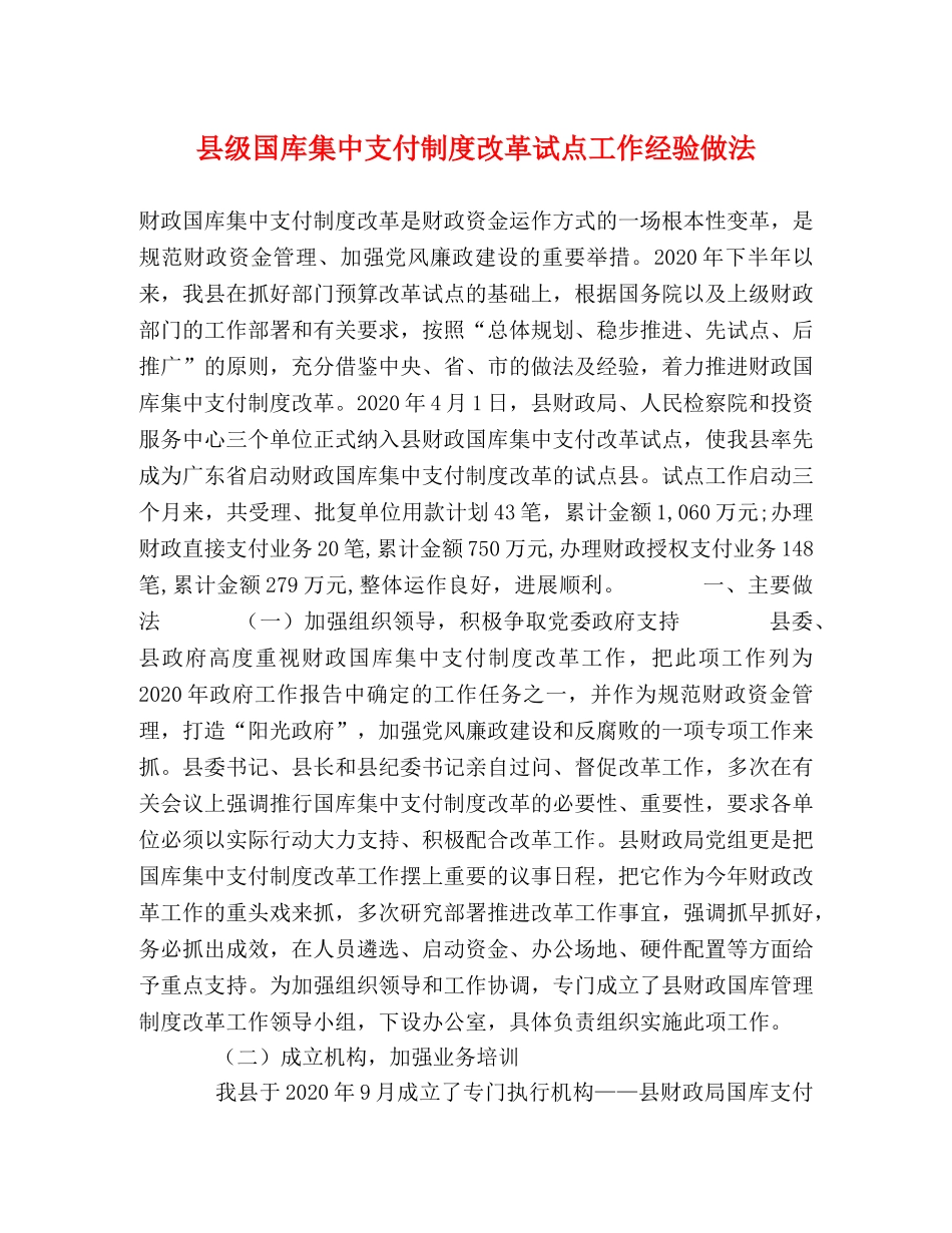 县级国库集中支付制度改革试点工作经验做法 _第1页