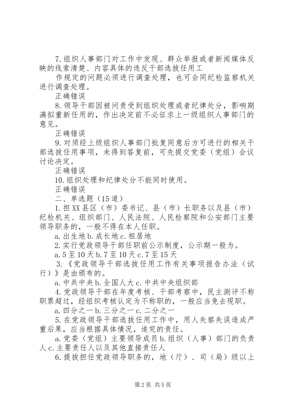 《党政领导干部选拔任用工作四项监督制度学习解读》_第2页