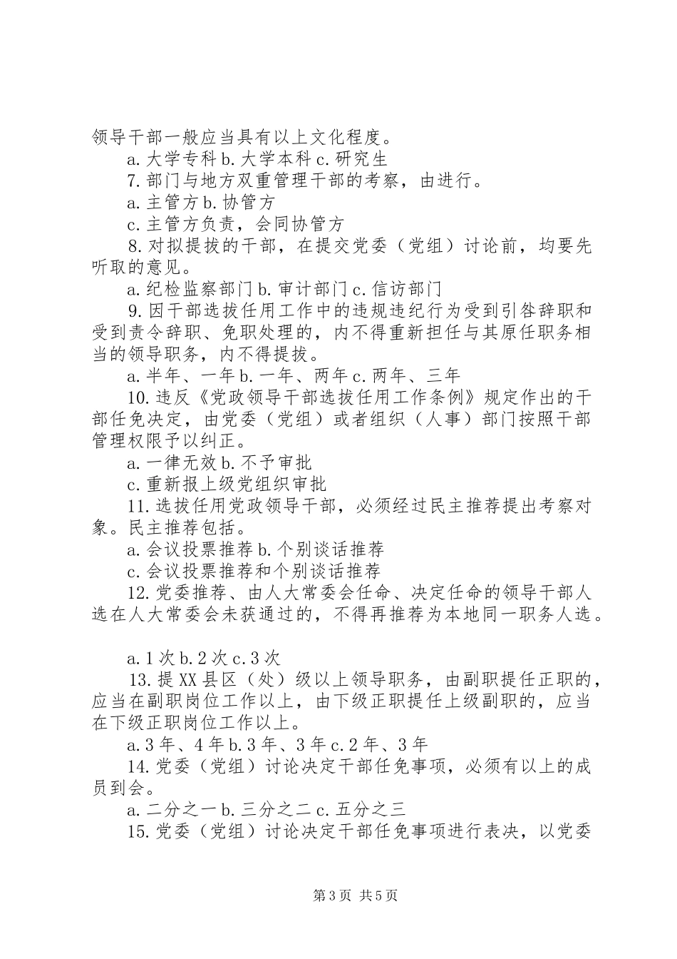 《党政领导干部选拔任用工作四项监督制度学习解读》_第3页