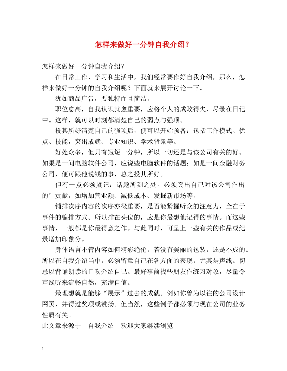 怎样来做好一分钟自我介绍？ _第1页