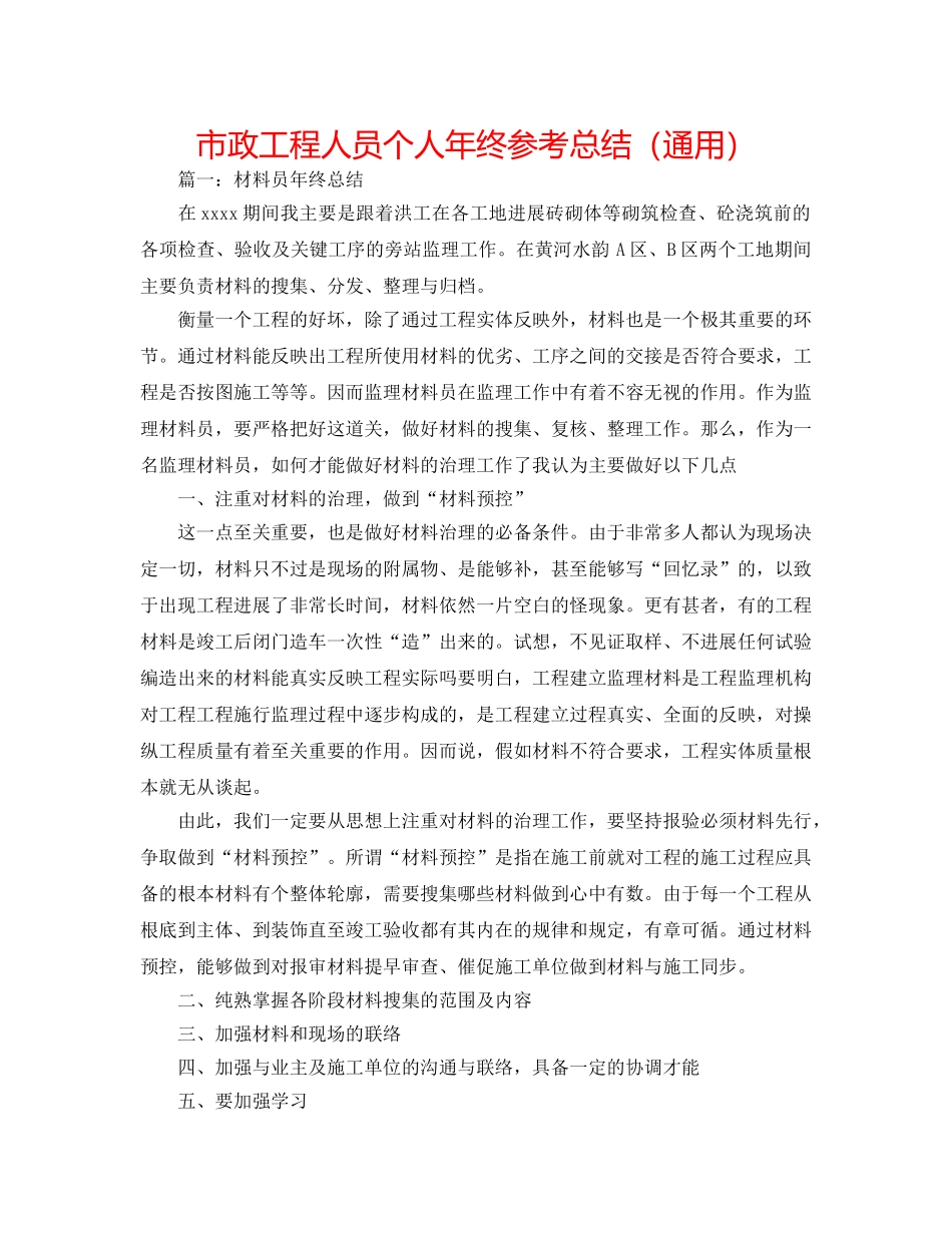 市政工程人员个人年终参考总结（通用） _第1页