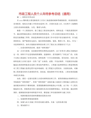 市政工程人员个人年终参考总结（通用） 