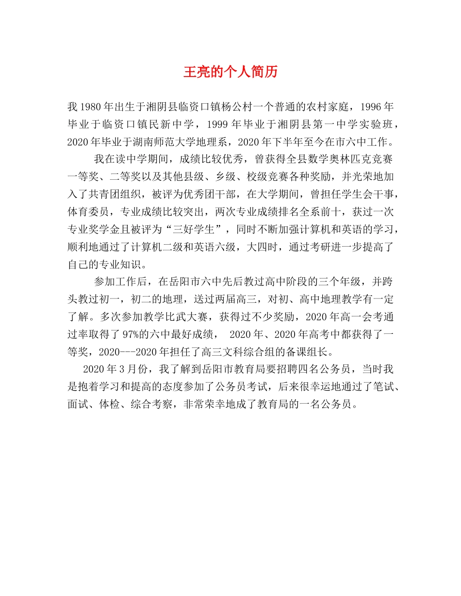 王亮的个人简历 _第1页
