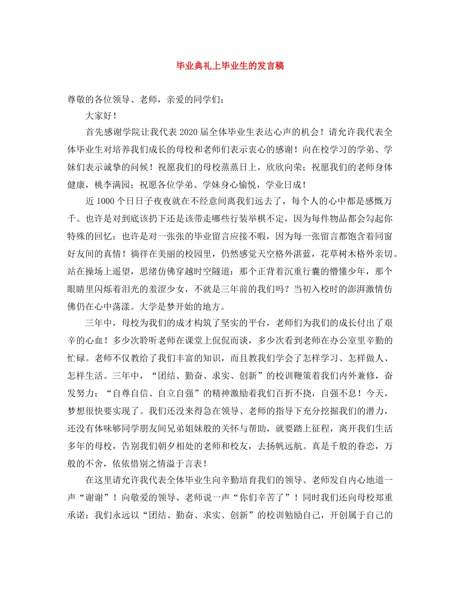 毕业典礼上毕业生的发言稿 _第1页