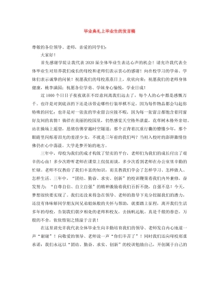 毕业典礼上毕业生的发言稿 