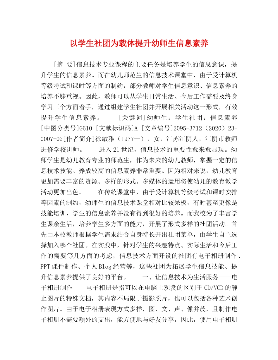以学生社团为载体提升幼师生信息素养 _第1页