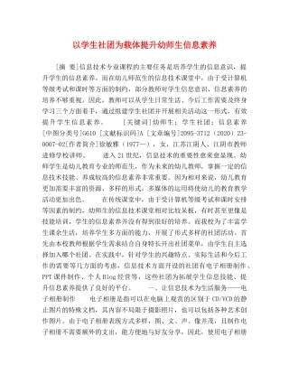 以学生社团为载体提升幼师生信息素养 