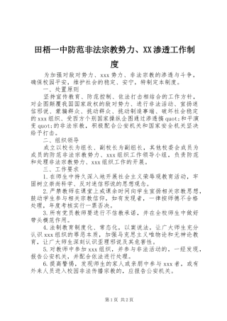 田梧一中防范非法宗教势力、XX渗透工作制度