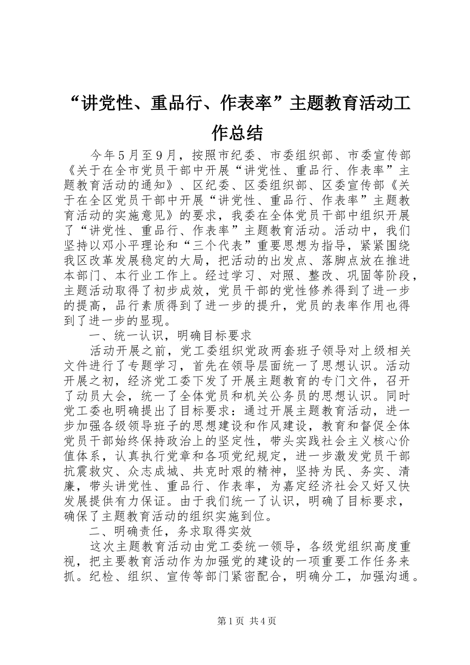 “讲党性、重品行、作表率”主题教育活动工作总结_第1页
